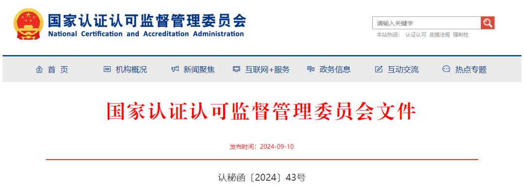 认监委启动试点认证机构遴选